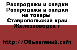 Распродажи и скидки Распродажи и скидки на товары. Ставропольский край,Железноводск г.